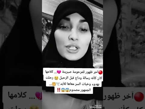اخر ظهور المرحومه صبرينه تكتوكر مشهورة اتحجبت قبل الوفاء جمهورها حزين عليها اكسبلور دعوة بالرحمه
