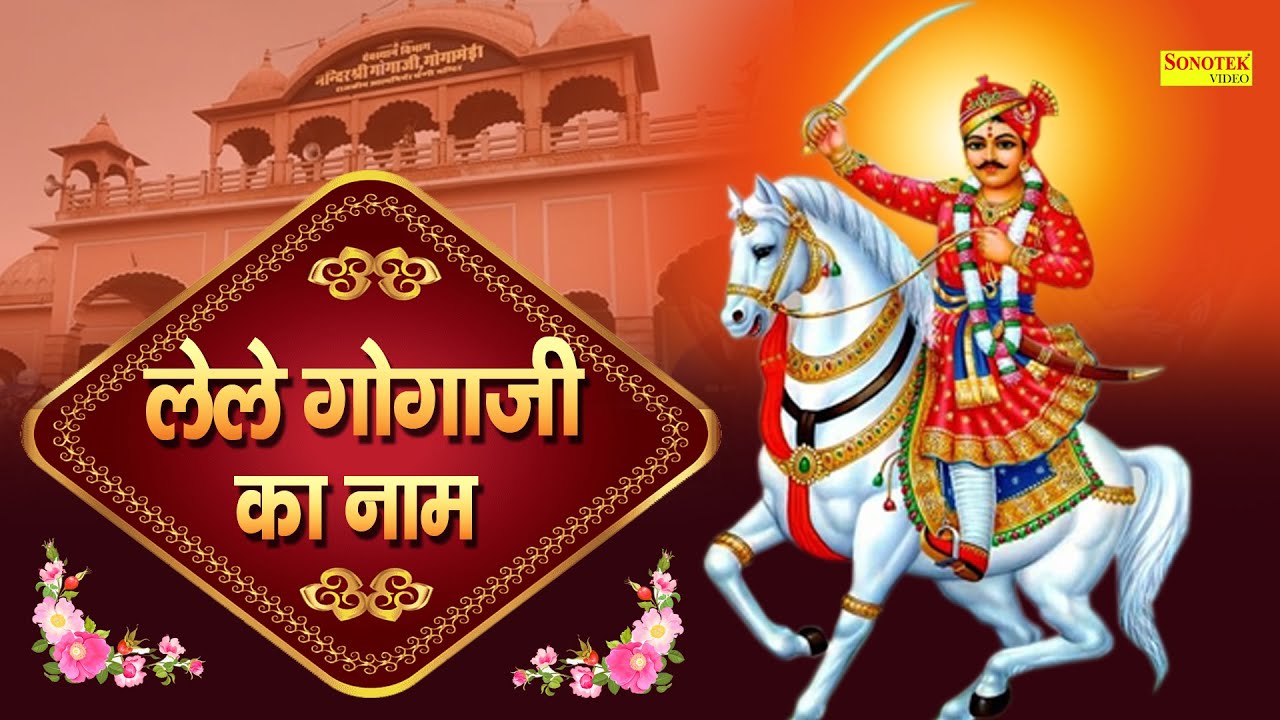 लेले गोगा जी का नाम | Le Le Goga Ji Ka Naam ...