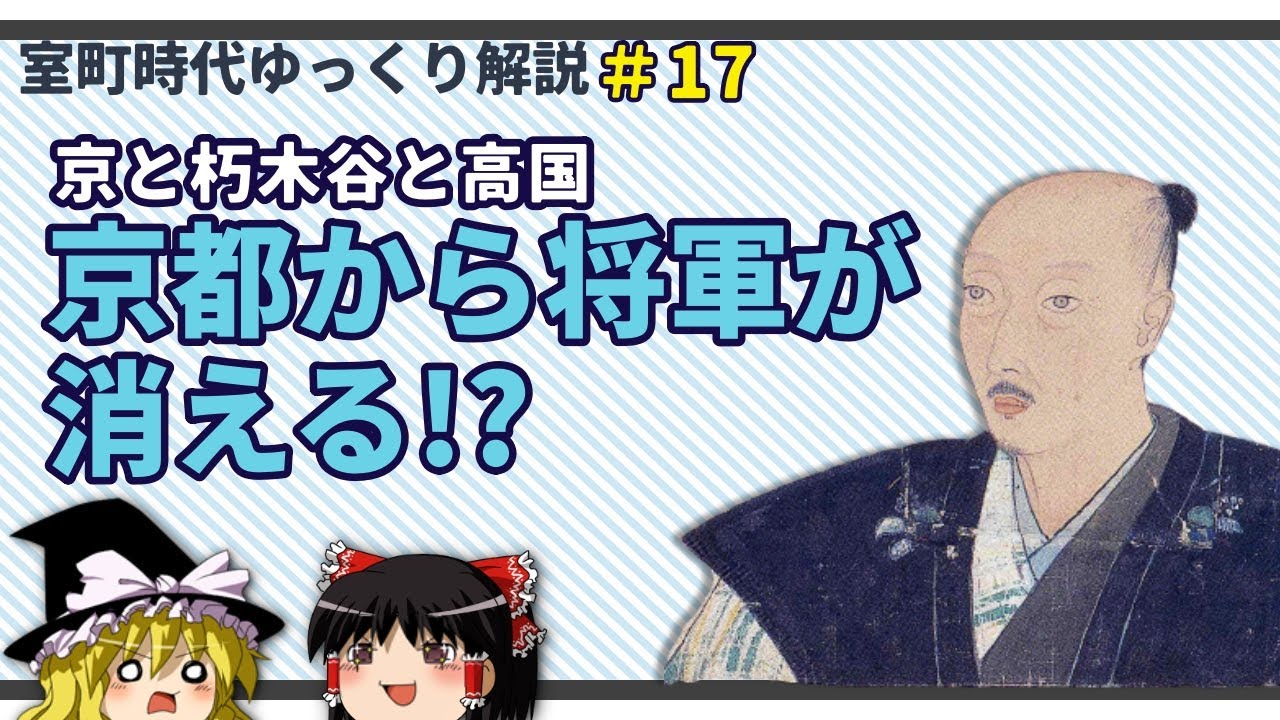 京と朽木谷と高国 ～京都から将軍が消える！？～【室町時代ゆっくり解説＃１７】