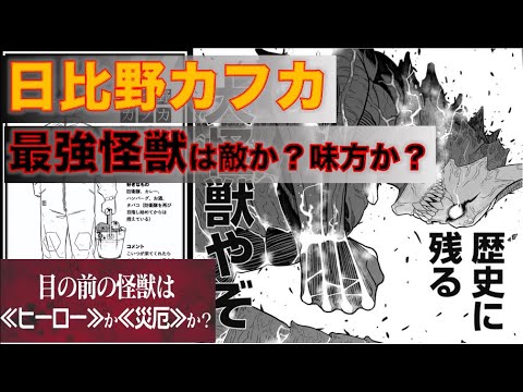 【怪獣8号】正義の怪獣！？日比野カフカ！　彼は何者なのか？徹底解説！！
