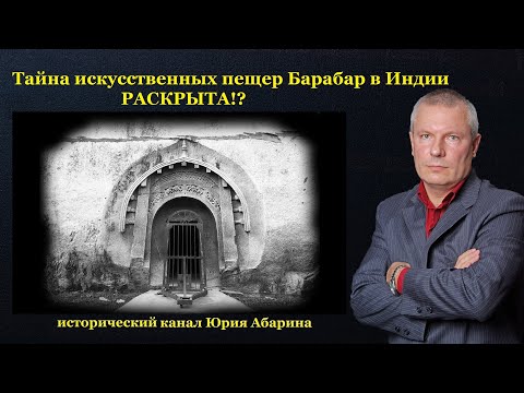 Тайна искусственных пещер Барабар в Индии РАСКРЫТА!?