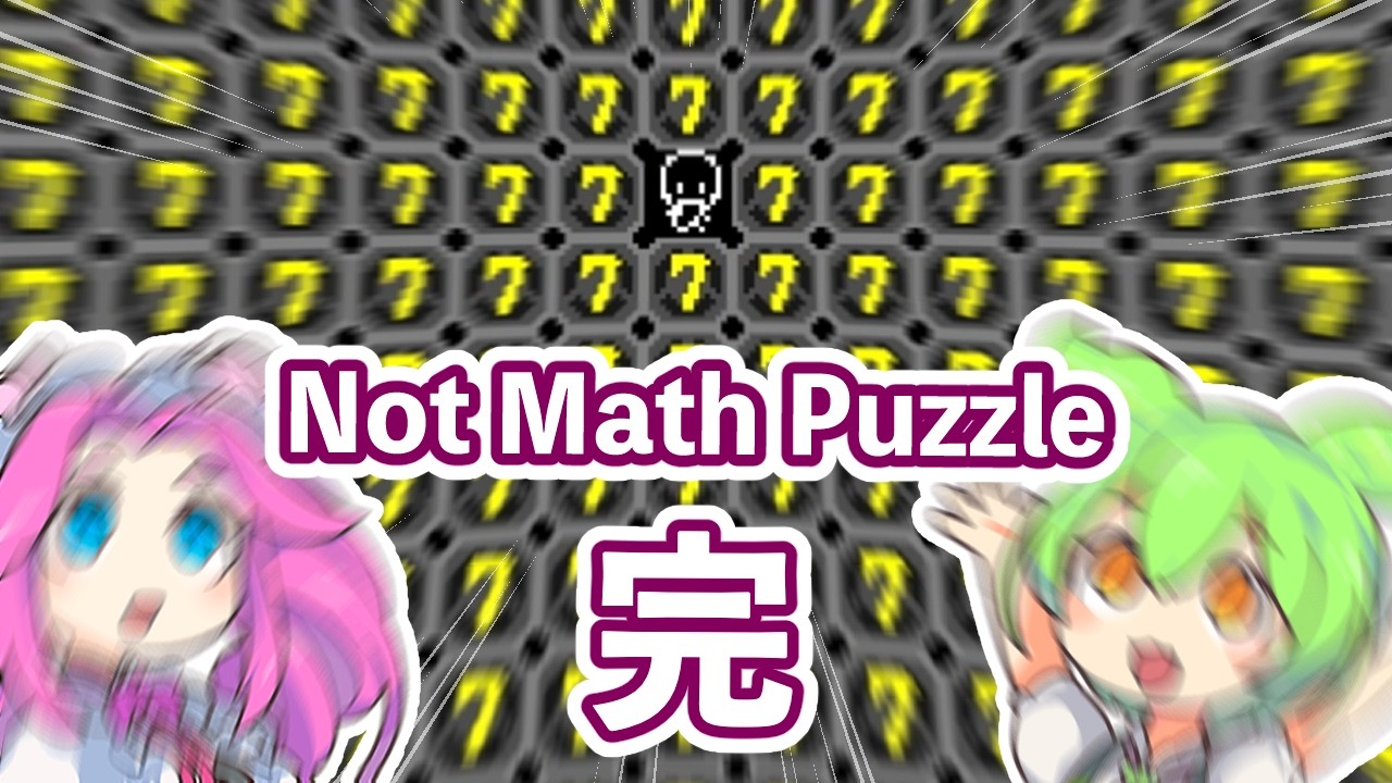 さんすうの時間です 14 (完)【NOT Math Puzzle】 - YouTube