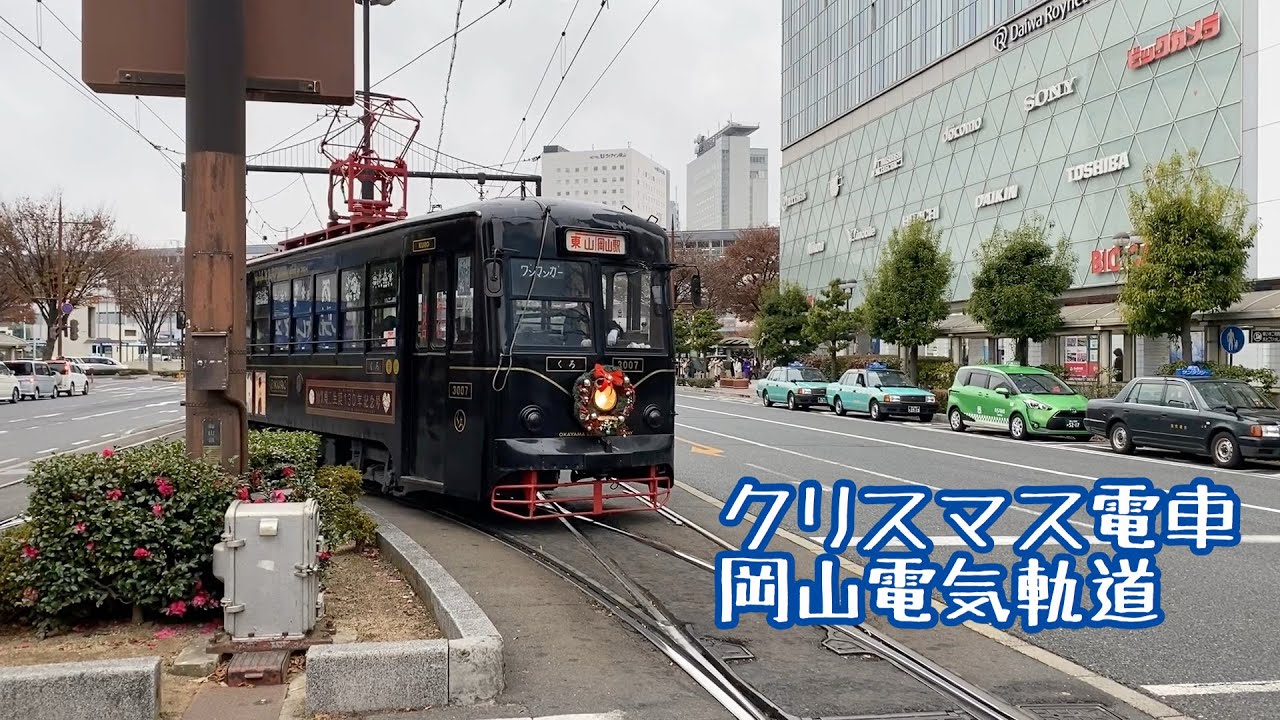 クリスマス電車 岡山電気軌道 Youtube