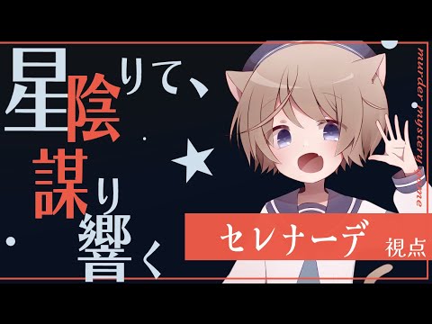 【#マーダーミステリー】星陰りて、謀り響く【セレナーデ役/ そらのとあ視点 】