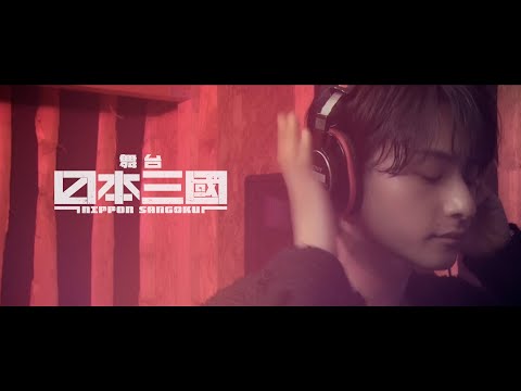 舞台『日本三國』テーマ曲「これから」歌唱動画