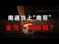 賣拖鞋養球隊，兩次差點破產，東北“拖鞋瘋子”如何幫南通稱霸蘇超？【飯統戴老闆】