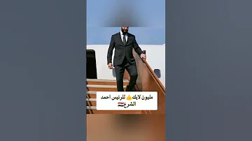من انت كيف اقتحمت الارض الرئيس احمد الشرع احمد الشرع اكسبلور مسابقة جوائز فواز التعكري ترند تيك 