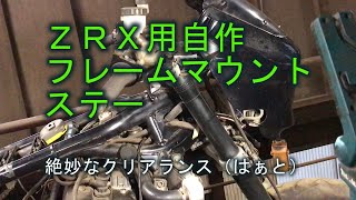 zrx1200 フレームマウントステー 首長☆ZRX1200DAEG☆カウルマウントステー装着例 - NAPS-ON マガジン