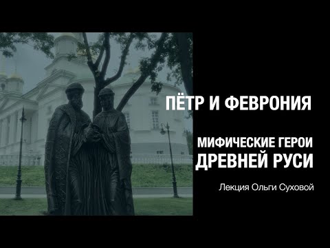 Петр и Феврония. Мифические герои Древней Руси. Лекция Ольги Суховой