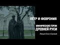 Петр и Феврония. Мифические герои Древней Руси. Лекция Ольги Суховой