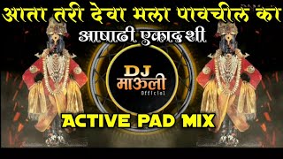 Aata Tari Deva Mala pavshil ka | Active pad Mix | आता तरी देवा मला पावची का | Dj Mauli Mk 