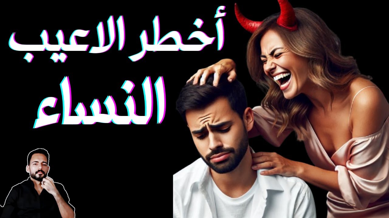 الحلقة 18 - كيف تتعامل مع تلاعب النساء ؟