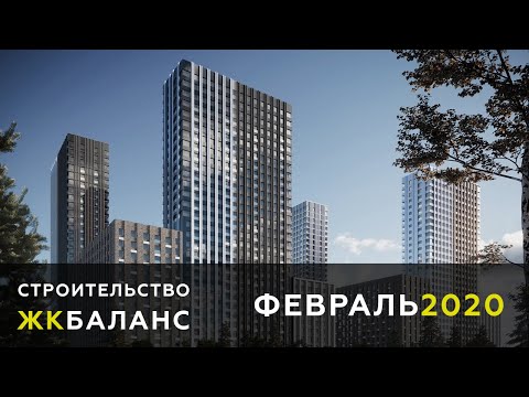 Динамика строительства ЖК Баланс ФЕВРАЛЬ 2020