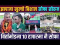 झापामा खुल्यो बिशाल सोफा सोरुम, १० हजार देखि नै सोफा । दुर्गा प्रसाईले गरे चमत्कार Sofa Hub Birta
