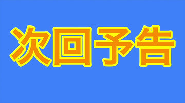 次回予告「スーパーサッカーマンと愉快な仲間たち」
