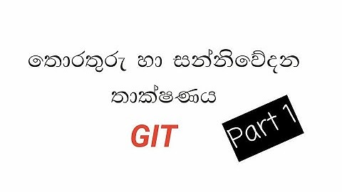 AL Git/OL Ict 1st lesson part 1 තොරතුරු සන්නිවේදන තාක්ෂණය