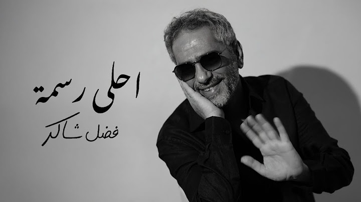 Fadel Chaker - Ahla Rasma  | 2025 | فضل شاكر - أحلى رسمه