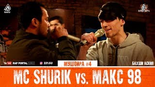 МУШОИРА #4 MC Shurik vs. Maks 98 (RAP.TJ)