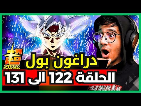 ردة فعل الوجيه على دراغون بول سوبر لأول مرة الحلقة 122 الى 131 ظهور الغريزة الفائقة المكتملة 