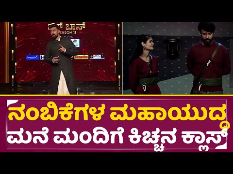 Big Boss Kannada 11: ನಂಬಿಕೆಗಳ ಮಹಾಯುದ್ಧ ಮನೆ ಮಂದಿಗೆ ಕಿಚ್ಚನ ಕ್ಲಾಸ್ | Kiccha | Chaitra | Shishir |SStv Big Boss Kannada 11: ನಂಬಿಕೆಗಳ ಮಹಾಯುದ್ಧ ಮನೆ ಮಂದಿಗೆ ಕಿಚ್ಚನ ಕ್ಲಾಸ್ | Kiccha | Chaitra | Shishir |SStv