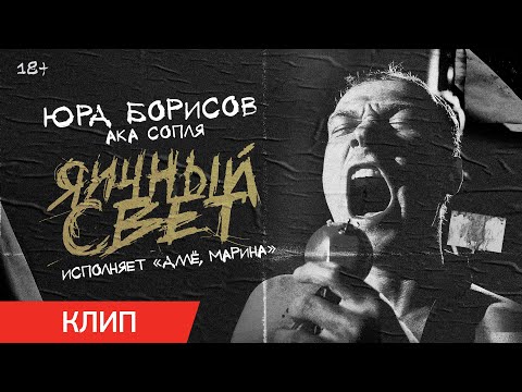 Юра Борисов и «Яичный свет» — «Аллё, Марина!» | Год рождения — Уже в кино