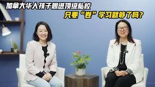 對談多倫多私校專家Maggie，將1000名學生鬆緊頂級私校之後，才知道只卷學習是不行的  #加拿大华人 #加拿大生活  #加拿大私校