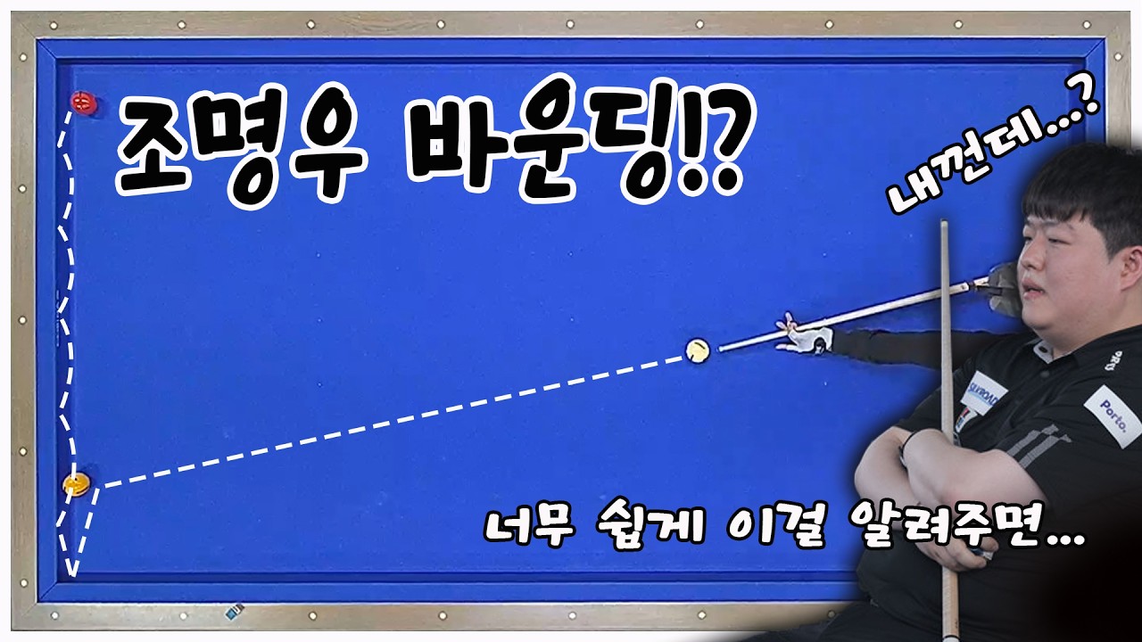 조명우 바운딩 장착 하실래요?