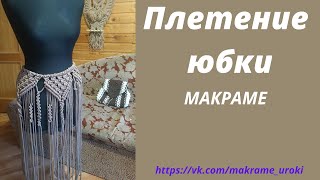 Плетение юбки МАКРАМЕ. С чего начать? Часть1 Рекомендации #шнур_на_юбку #плетение_юбки #юбка_макраме