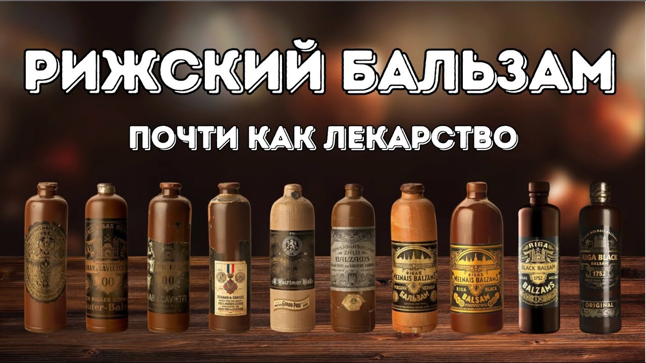 Рижский бальзам - почти как лекарство / История создания Рижского чёрного бальзама