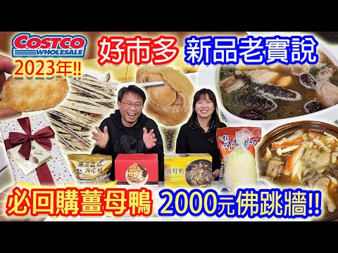 2023好市多兩人超推CP499薑母鴨 一甕2000元佛跳牆好吃嗎? 久世福蛋糕 巧克力伴手禮 costco開箱新品老實說 ｜乾杯與小菜的日常