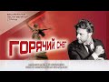 Александр Коган - &quot;Горячий снег&quot;