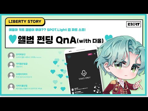 [LIBERTY] ♥Album fundraising QnA (with DaOl)♥[ENG/JPN]