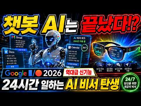 [Google I/O 2026] 폰을 꺼도 AI가 알아서 일한다!? '제미나이 스파크(Gemini Spark)' 외 역대급 신기능 총정리!