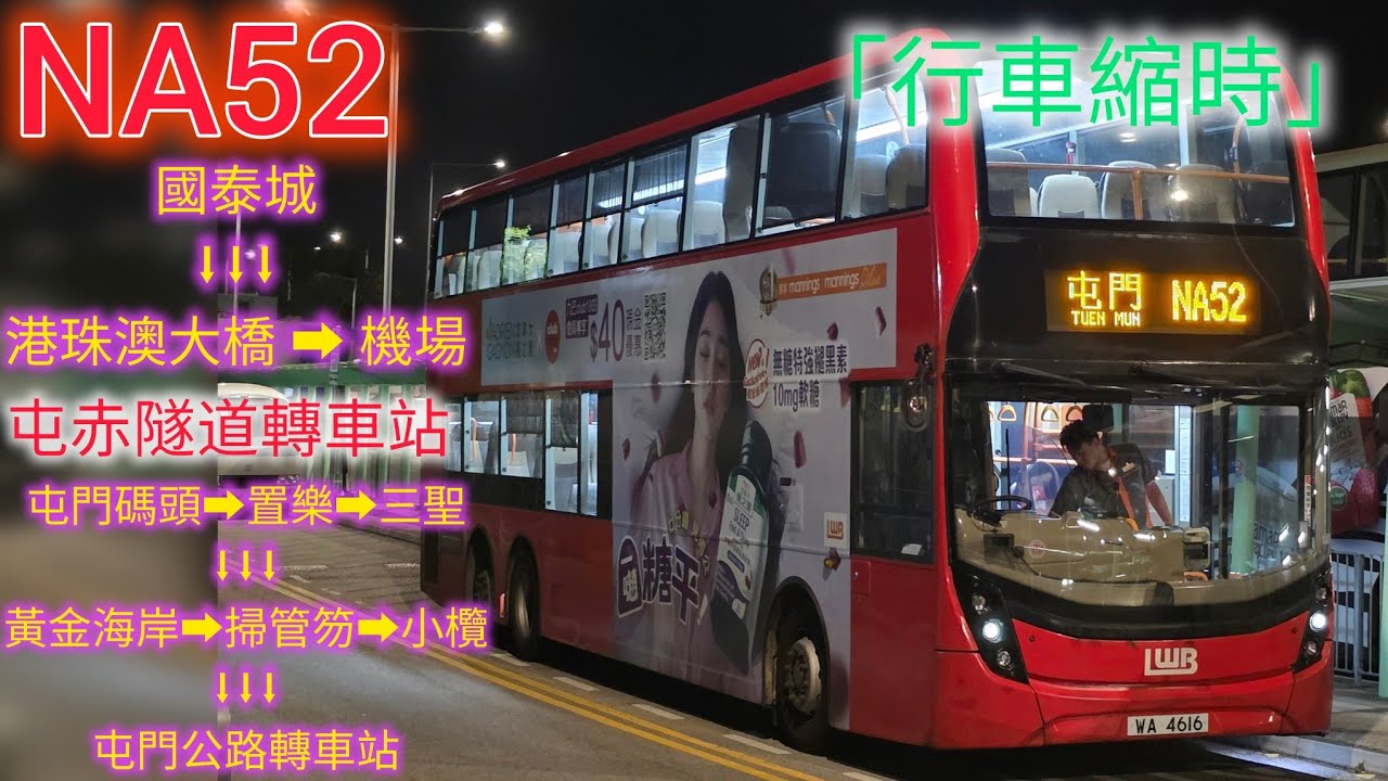 【52？】NA52 國泰城 ➡️ 屯門公路轉車站 [行車縮時]【ZERO_TRANSPORT】