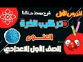 التركيب الذرى للمادة الدرس الأول علوم سنة أولى إعدادي 2026 النظام الجديد كامل 