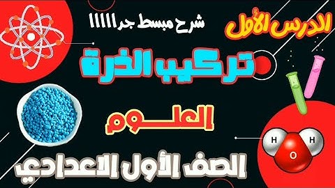 التركيب الذرى للمادة 🔬 الدرس الأول علوم 🧪 سنة أولى إعدادي 2026 | النظام الجديد كامل