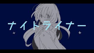 ナイトライナー/初音ミク