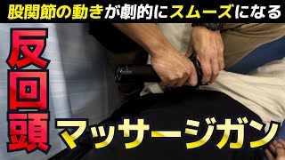 『股関節』マッサージガンで股関節の動きを爆上げする方法！『つまり感』