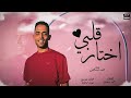 قلبى إختار محمد عبد الغنى Alby Ekhtar Mohamed Abdel Ghany Official Video Lyrics