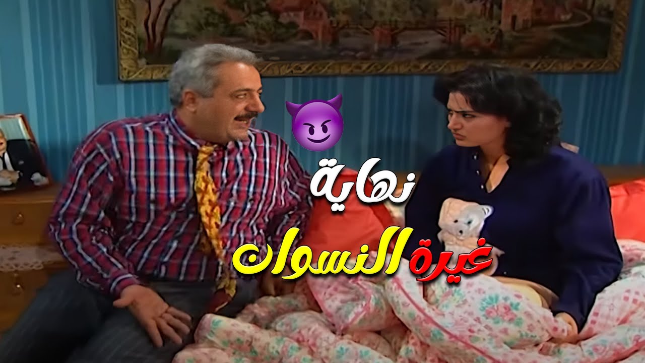 بداية المشاكل بين جميل و هناء وصارت مرتو تغار عليه من كل النسوان يلي حواليه | مسلسل جميل وهناء