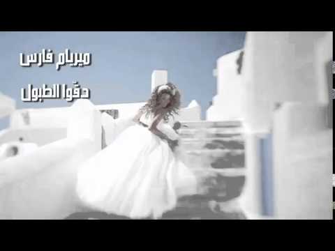 Myriam Fares 2014   Degou El Toboul Original HD أغنية دقوا الطبول ميريام فارس