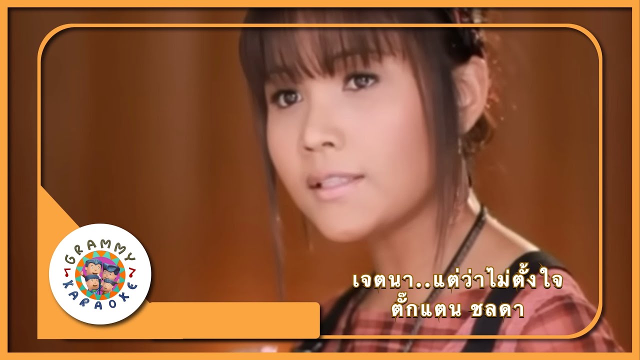 คาราโอเกะ เจตนา..แต่ว่าไม่ตั้งใจ - ตั๊กแตน ชลดา