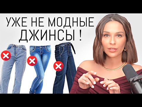 Эти ДЖИНСЫ уже НЕ В МОДЕ ⛔️ Уходящие тренды джинсов в 2024 | Антитренды и ошибки стиля