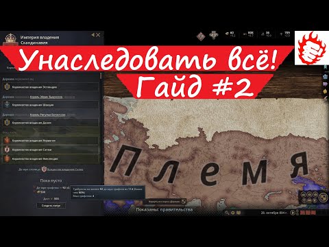 🎓 Crusader Kings 3 - гайд #2 Племенной строй. Наследование. Всё в одни руки!