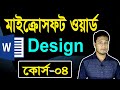 Microsoft Word Tutorial in Bangla | Part-04 | Design | Themes, Watermark, Page Color, Page Borders