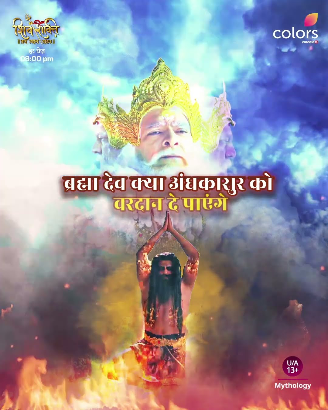 क्या अंधकासुर बिना वरदान प्राप्त किये भस्म हो जाएगा | Shiv shakti
