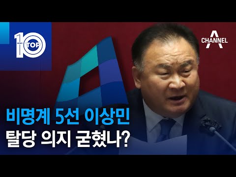 비명계 5선 이상민, 탈당 의지 굳혔나? | 뉴스TOP 10