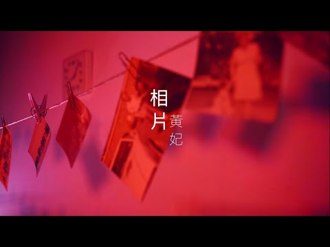 黃妃-相片