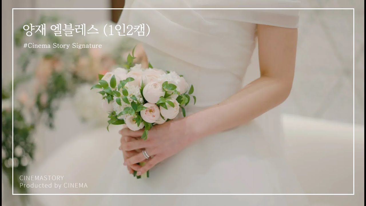 양재 엘블레스 4K UHD 웨딩영상 본식DVD 실제 촬영영상