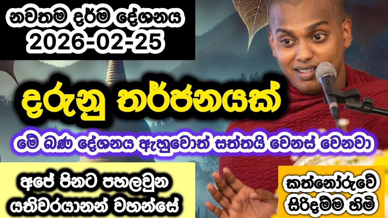 දරුණු තර්ජනයක්  | 2026-02-25 | කත්නෝරුවේ සිරිදම්ම හිමි | Kathnoruwe Siridhamma hamuduruwo  | bana